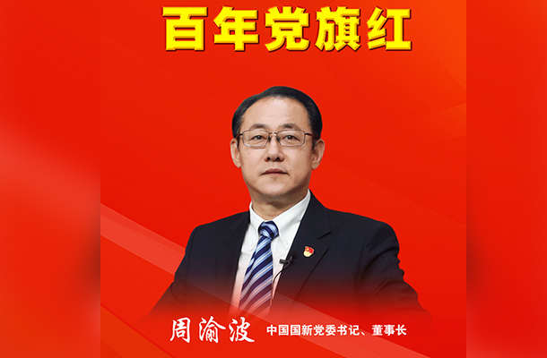 長安街知事:中國國新周渝波:以高質(zhì)量黨建引領(lǐng)國有資本運營公司高質(zhì)量發(fā)展