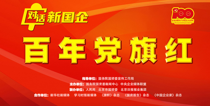 【專題】對話新國企 百年黨旗紅