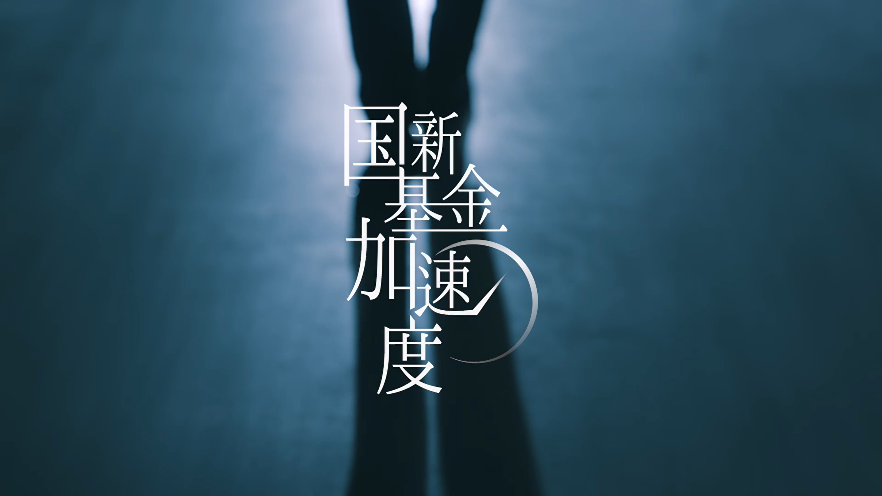 國(guó)新基金加速度