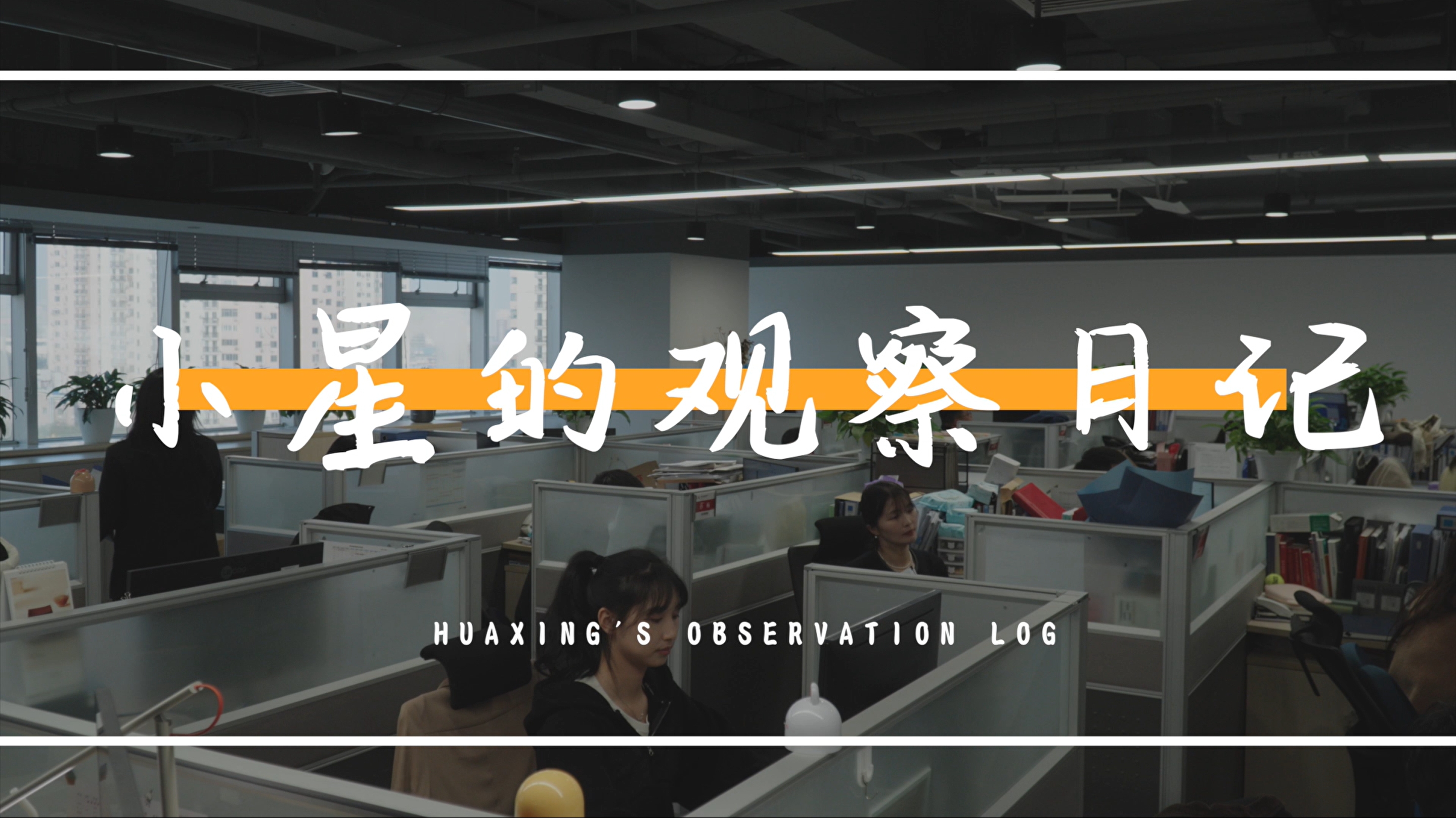 小星的觀察日記