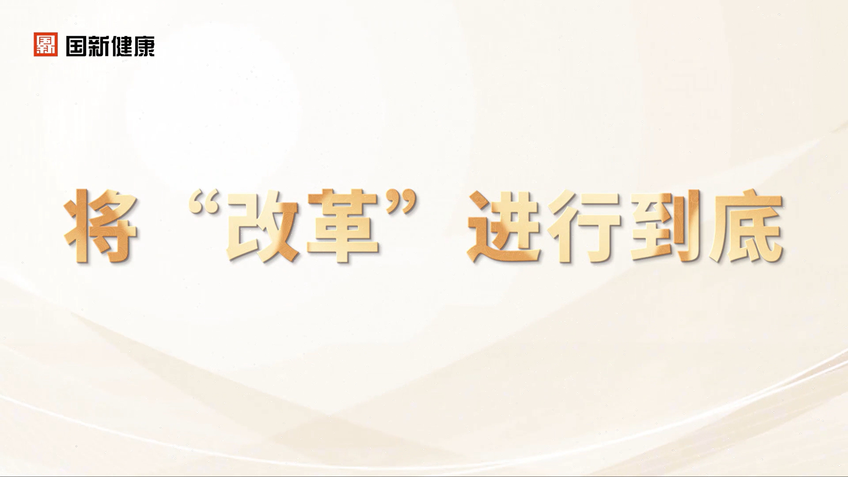 將“改革”進(jìn)行到底