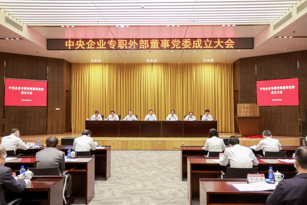 中央企業專職外部董事黨委成立