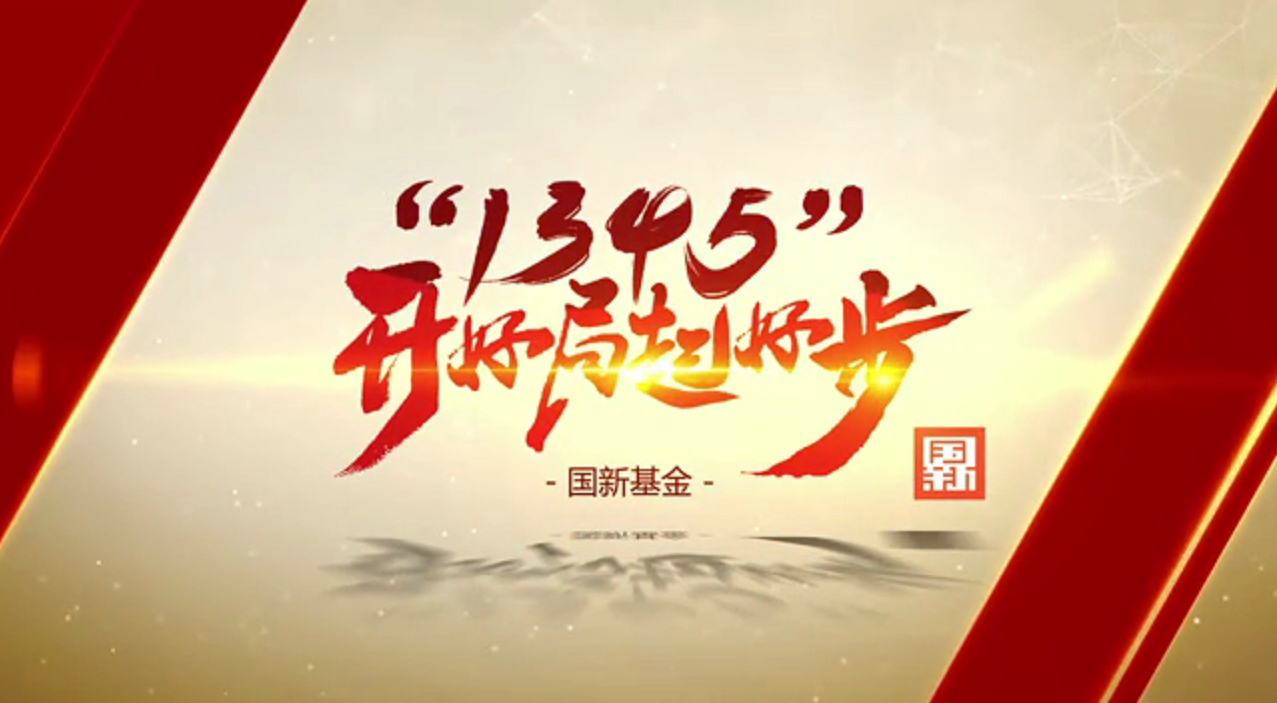 國新基金:在服務(wù)國家戰(zhàn)略的同時為投資人創(chuàng)造更大價值