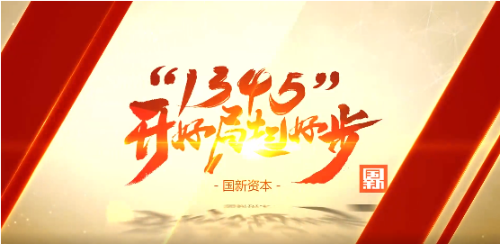 國新資本:著力推動金融活水精準滴灌