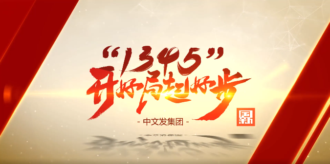 中文發(fā)集團:打造一流的文化教育產(chǎn)業(yè)投資運營平臺