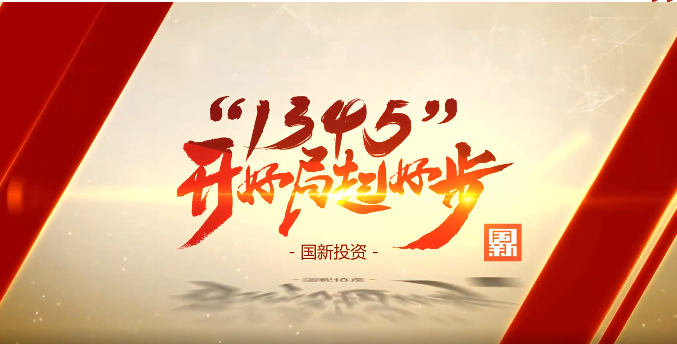 國新投資:做好了央企上市公司就是做好了央企