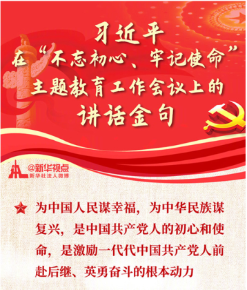 習近平在“不忘初心、牢記使命”主題教育工作會議上的講話金句